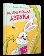 Развивающая азбука в стихах и картинках с обучающими карточками