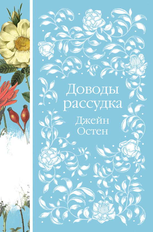 Доводы рассудка (книга #8)