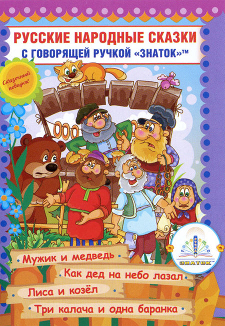 Русские народные сказки" Книга № 7 для говорящей ручки "ЗНАТОК" 2-го поколения (Мужик и медведь, Как дед на небо лазал, Лиса и козёл, Три калача и одна баранка)