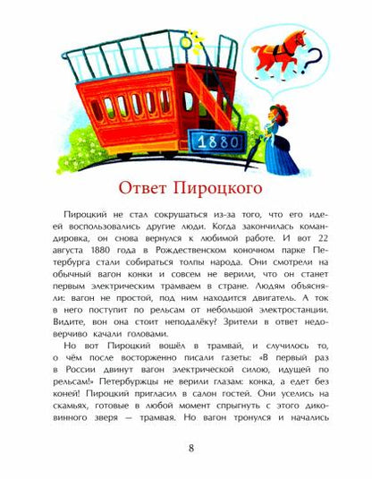 Идёт по городу трамвай. Дина Арсеньева. Художник Мария Колкер