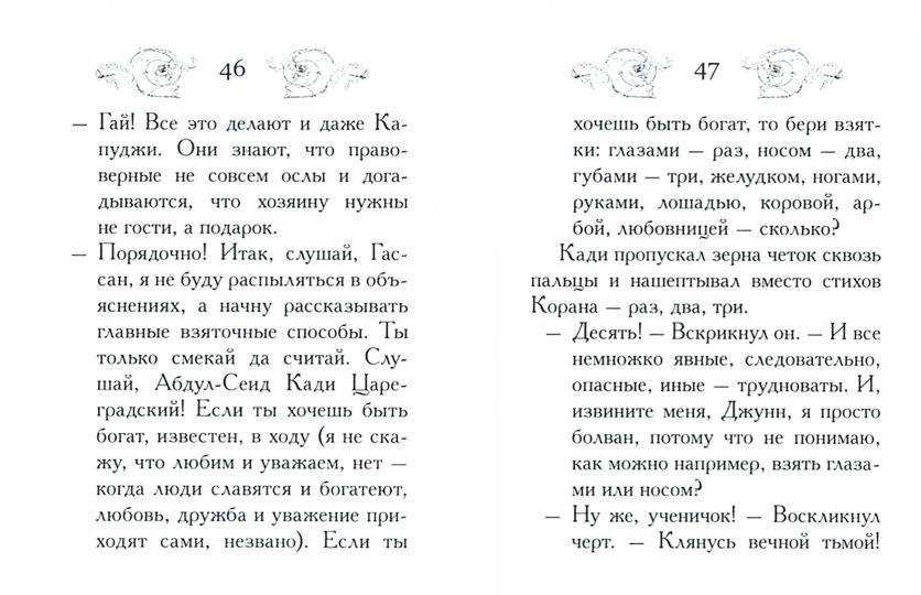 Как правильно брать взятки/Как выбрать жену.