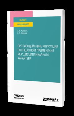 ПРОТИВОДЕЙСТВИЕ КОРРУПЦИИ ПОСРЕДСТВОМ ПРИМЕНЕНИЯ МЕР ДИСЦИПЛИНАРНОГО ХАРАКТЕРА. Учебное пособие для вузов