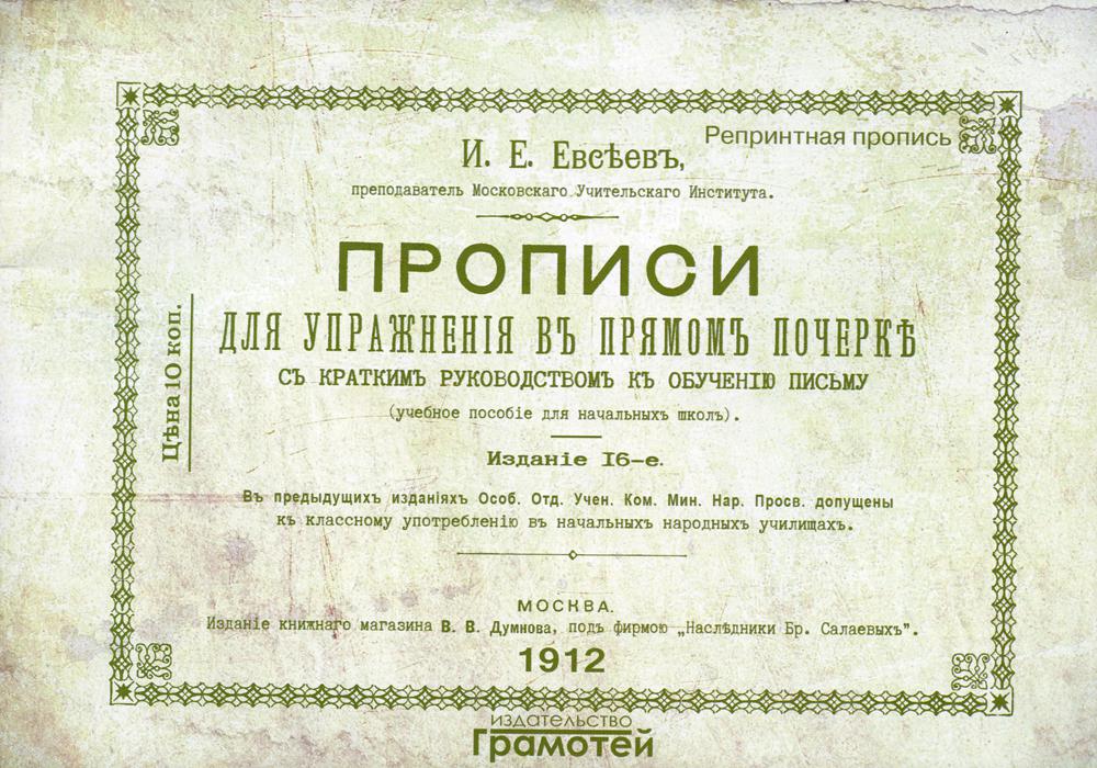 Репринтные прописи Прописи для упражнения в прямом почерке (Грамотей)