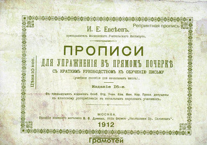 Репринтные прописи Прописи для упражнения в прямом почерке (Грамотей)