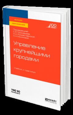 Управление крупнейшими городами. Учебник и практикум для вузов
