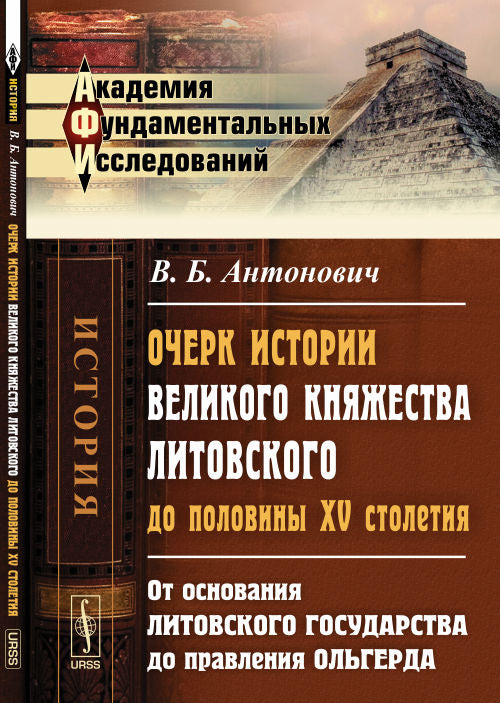 Очерк истории Великого княжества Литовского до половины XV столетия: От основания ЛИТОВСКОГО ГОСУДАРСТВА до правления Ольгерда