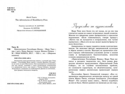Приключения Гекльберри Финна Допечатка