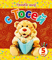 Узнаем мир с Тосей