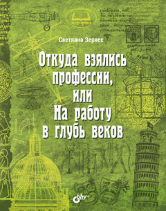 Познавательные истории. Откуда взялись профессии, или На работу в глубь веков.