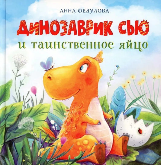 Динозаврик Сью и таинственное яйцо. Детская художественная литература