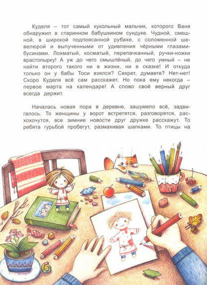 Как жили на Руси. Весенняя песня Кудели. 2 - изд.