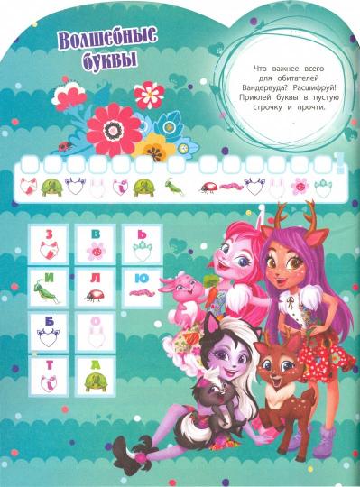 Энчантималс. N КСН 1906. Развивающая книжка с наклейками