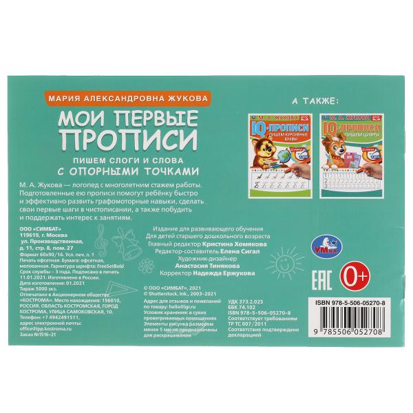 М.А. Жукова. J'ai des propositions avec des opportunités. Пишем слоги и слова, 16 стр. Умка в кор.50шт