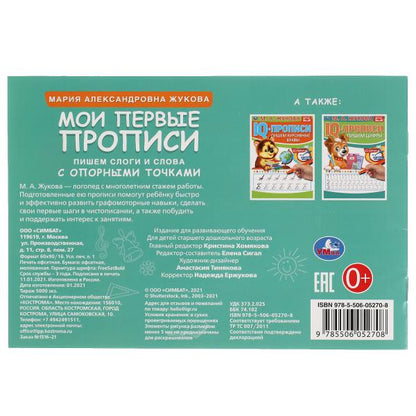 М.А. Жукова. J'ai des propositions avec des opportunités. Пишем слоги и слова, 16 стр. Умка в кор.50шт