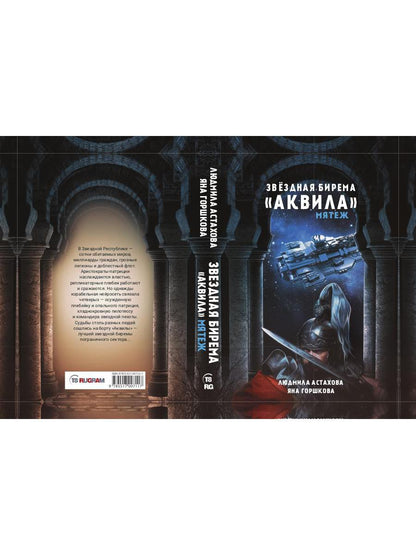 Звездная бирема «Аквила». Мятеж