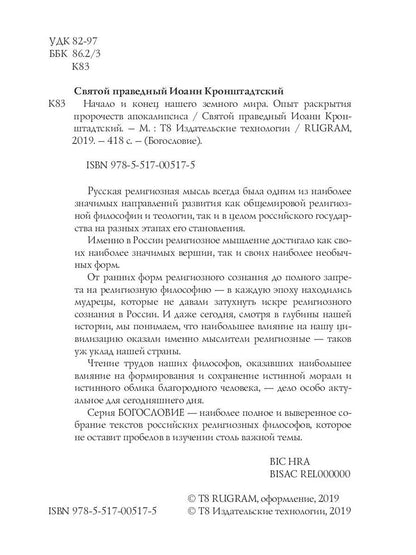 Начало и конец нашего земного мира. Опыт раскрытия пророчеств апокалипсиса