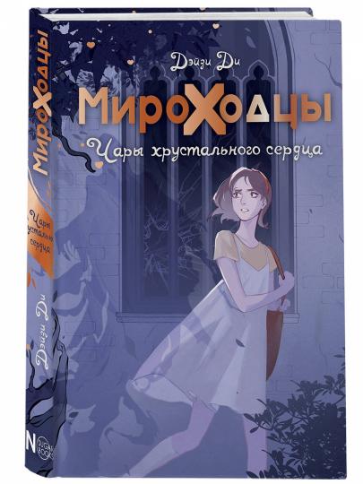 Мироходцы. Чары хрустального сердца