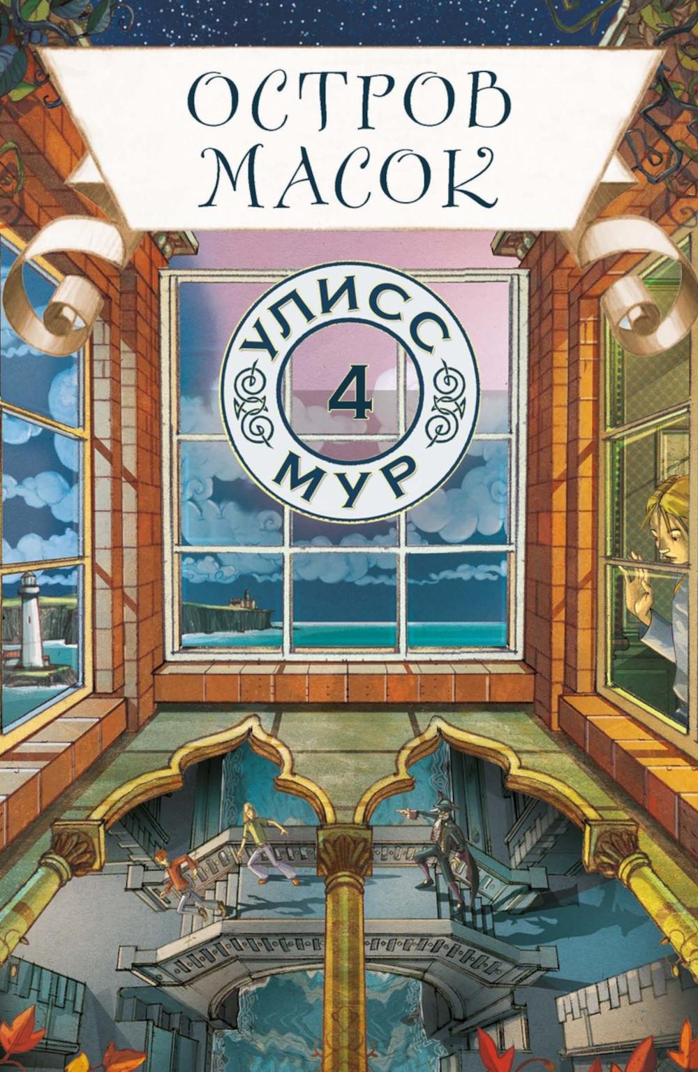 Рип.УлиссМур.Остров масок(кн 4)