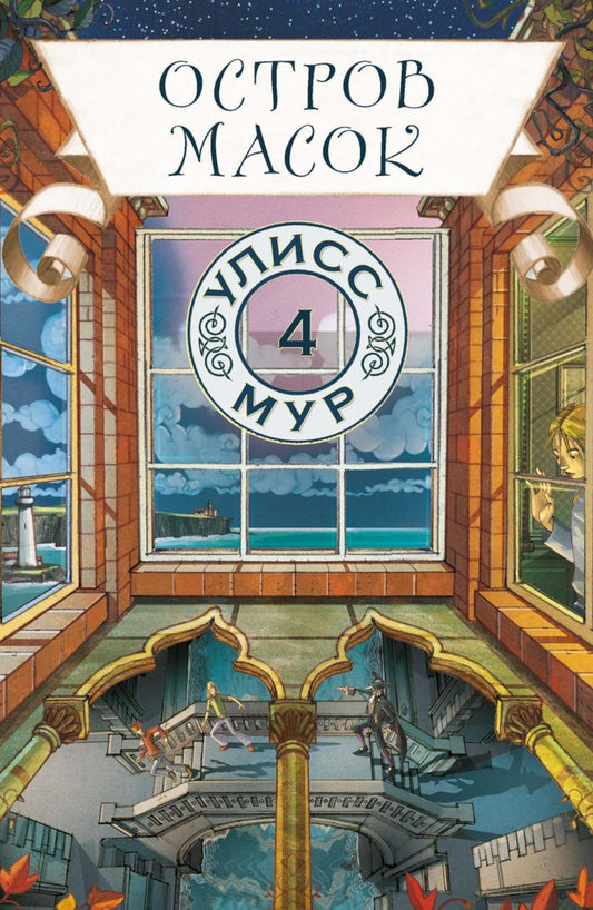 Рип.УлиссМур.Остров масок(кн 4)