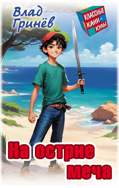 На острие меча