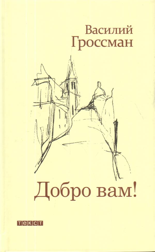 Добро Вам! Рассказы