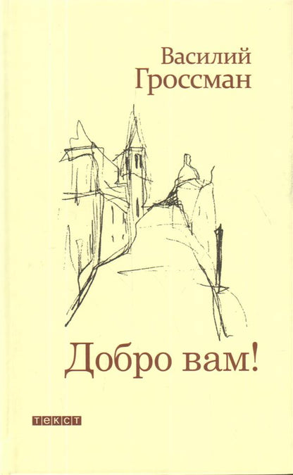 Добро Вам! Рассказы