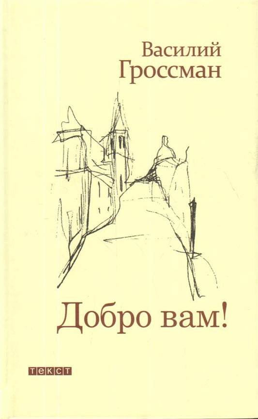 Добро Вам! Рассказы