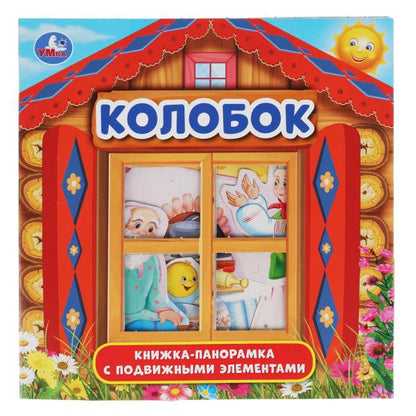 «УМКА». КОЛОБОК (КНИЖКА-ПАНОРАМКА С ПЛАСТ. ОКНОМ, С ПОДВИЖ. ЭЛЕМ.). А5 200Х200 ММ. 8 СТР. в кор.28шт