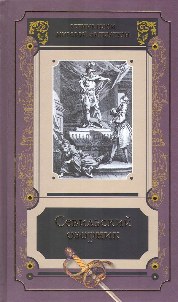 Севильский озорник. (Серия «Издания 1999 - 2016 годов»).