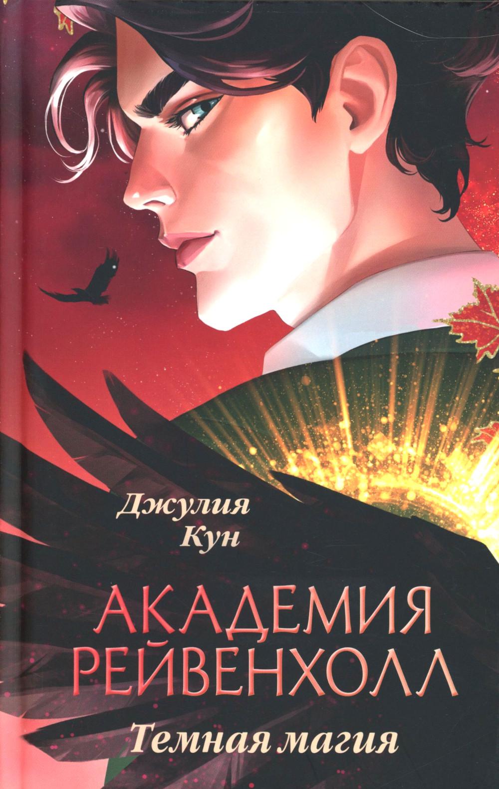 #trendbooks_magic. Академия Рейвенхолл. Темная магия/Кун Д.