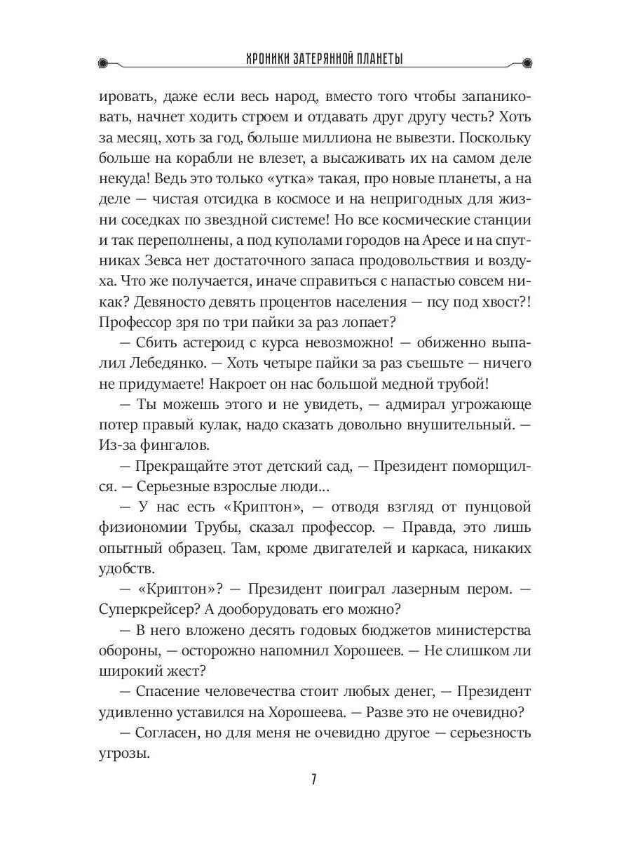 Хроники затерянной планеты