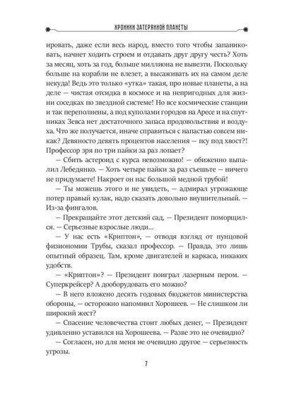 Хроники затерянной планеты