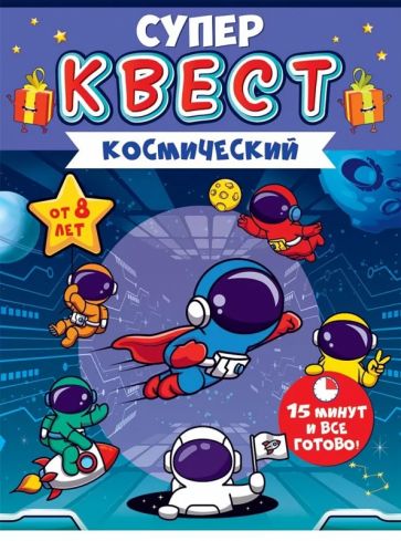 Квест "Космический" от 8 лет,88.683