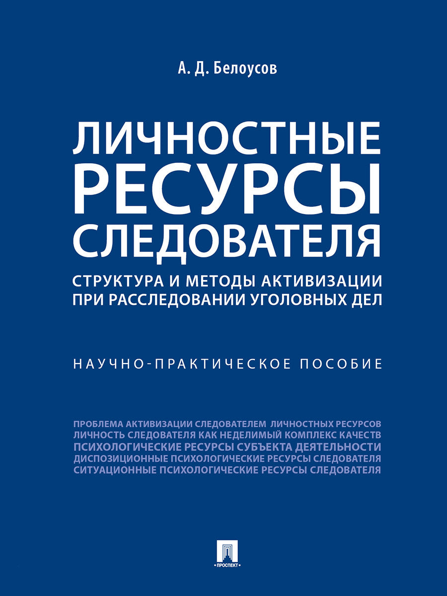 Личностные ресурсы следователя: структура и методы активизации при расследовании уголовных дел.Научно-практич. пос.-М.:Проспект,2025. /=242517