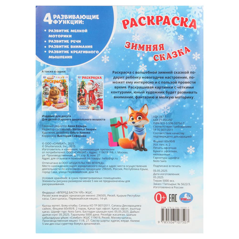 Зимняя сказка. Раскраска. 214х290 мм. Скрепка. 16 стр. Умка в кор.50шт