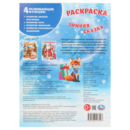 Зимняя сказка. Раскраска. 214х290 мм. Скрепка. 16 стр. Умка в кор.50шт
