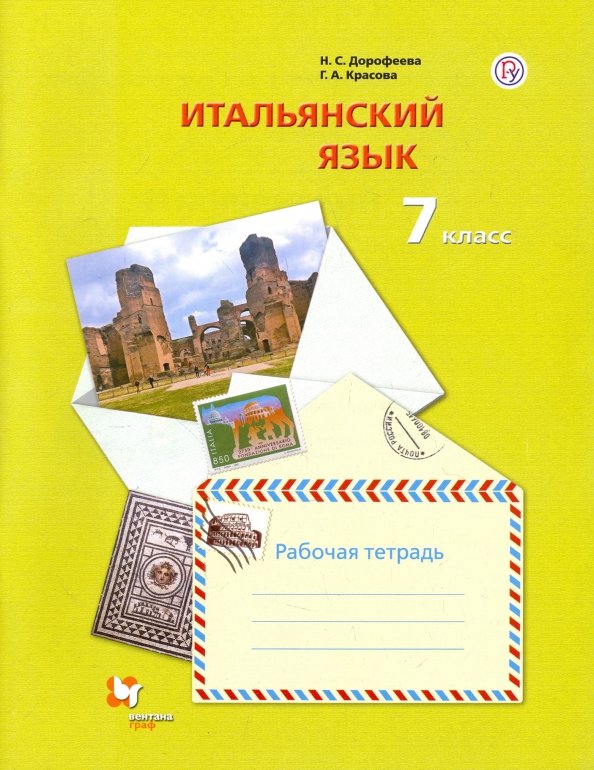 Итальянский язык. Второй иностранный язык. 7 класс. Рабочая тетрадь.