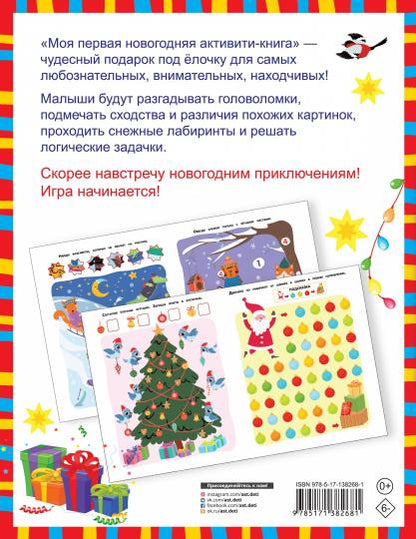 Моя первая новогодняя книга