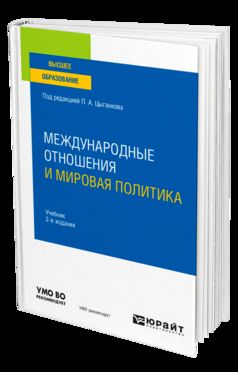 МЕЖДУНАРОДНЫЕ ОТНОШЕНИЯ И МИРОВАЯ ПОЛИТИКА 2-е изд., пер. и доп. Учебник для вузов
