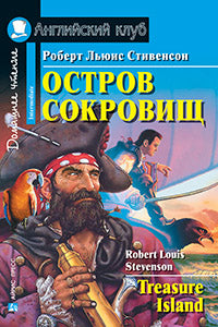 АК. Остров сокровищ. Домашнее чтение