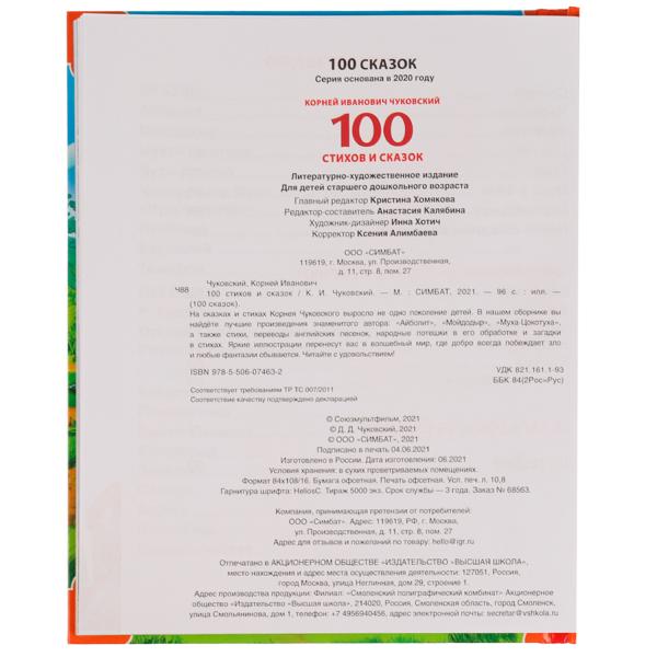 100 стихов и сказок Чуковского. (Серия: 100 сказок). 197х255мм. 96 стр. Умка в кор.10шт