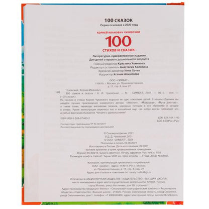 100 стихов и сказок Чуковского. (Серия: 100 сказок). 197х255мм. 96 стр. Умка в кор.10шт