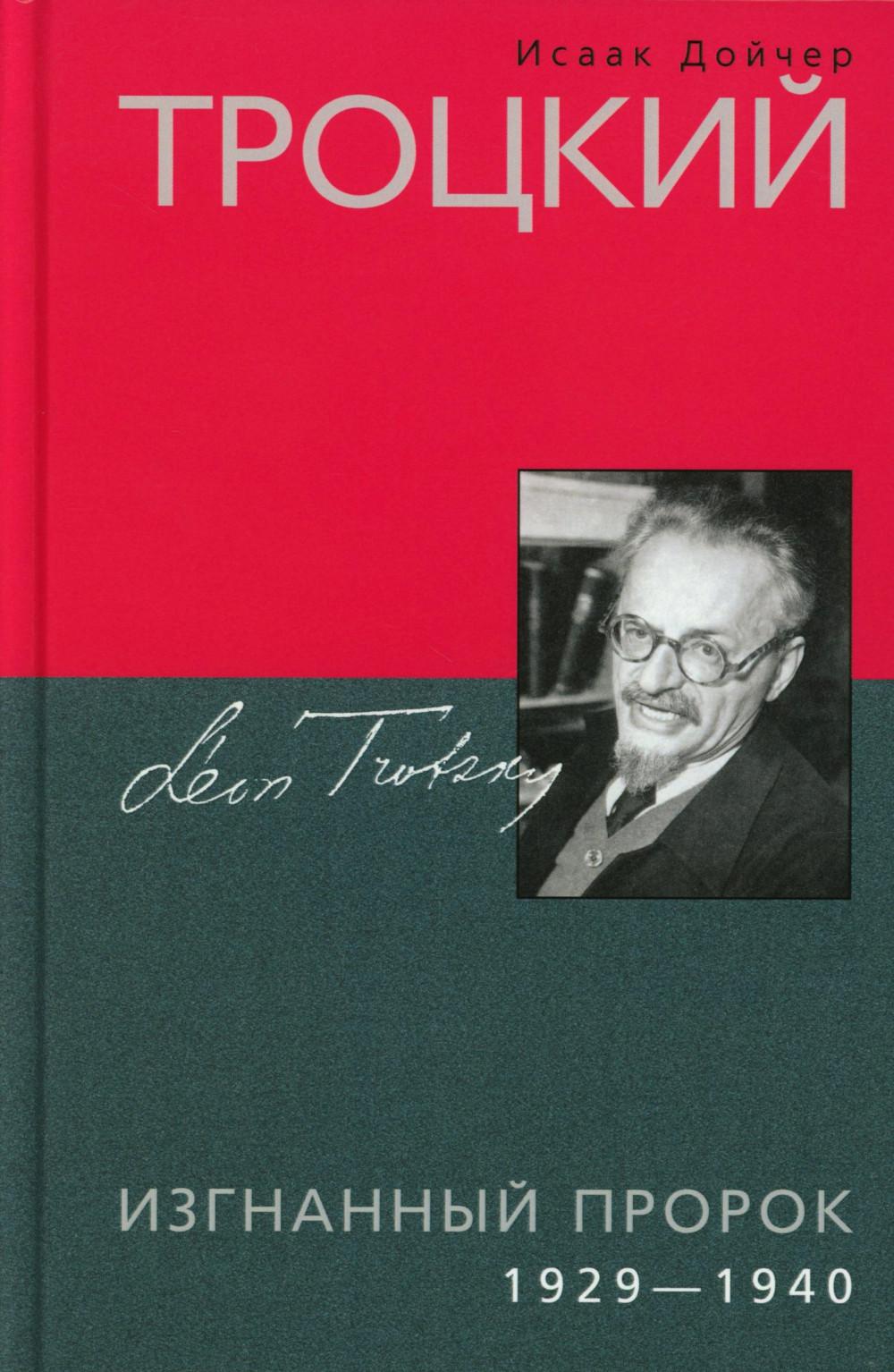 Троцкий. Изгнанный пророк. 1929—1940 гг.
