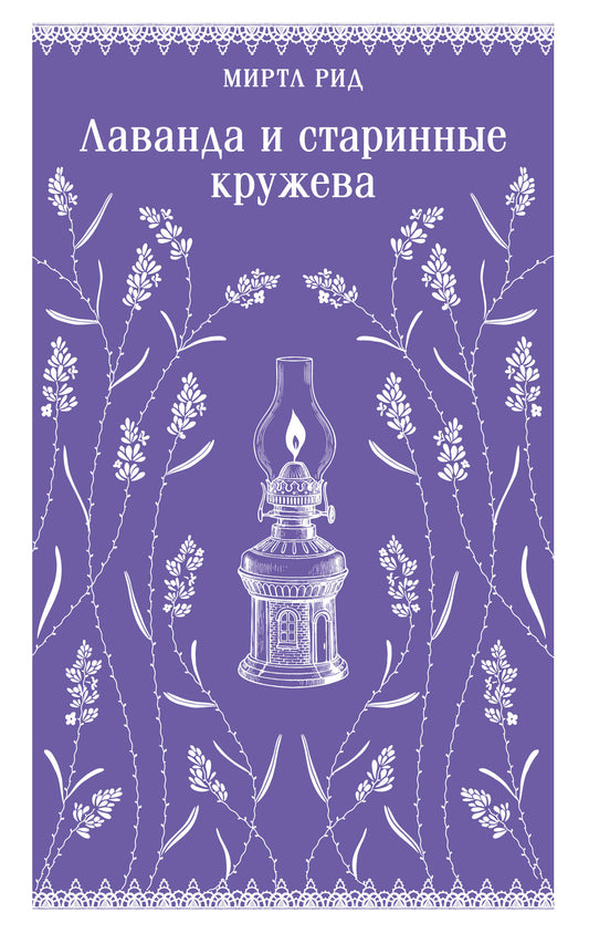 Лаванда и старинные кружева (викторианский роман)