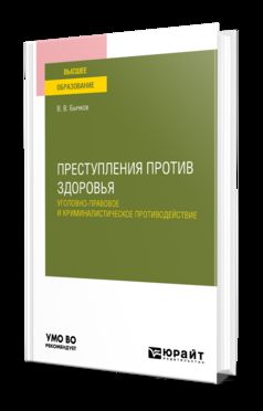 ПРЕСТУПЛЕНИЯ ПРОТИВ ЗДОРОВЬЯ: УГОЛОВНО-ПРАВОВОЕ И КРИМИНАЛИСТИЧЕСКОЕ ПРОТИВОДЕЙСТВИЕ. Учебное пособие для вузов