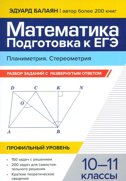 Математика. Подготовка к ЕГЭ. Планиметрия. Стереометрия:разбор заданий:10-11 кл