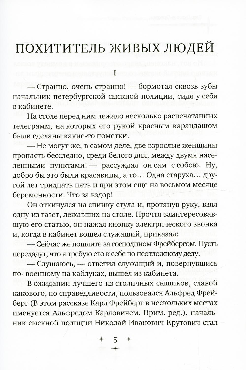 Приключения Карла Фрейберга, короля русских сыщиков