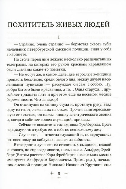 Приключения Карла Фрейберга, короля русских сыщиков
