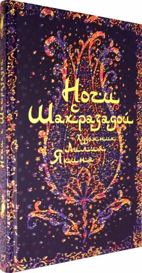 Ночи с Шахразадой