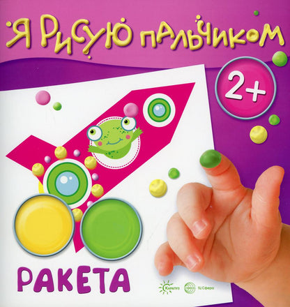 Раскраска Я рисую пальчиком. Ракета (для детей 2-4 лет,16 стр.)